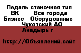 Педаль станочная тип ВК 37. - Все города Бизнес » Оборудование   . Чукотский АО,Анадырь г.